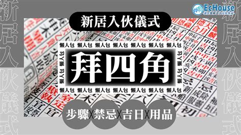 商舖拜四角|拜四角懶人包｜新居入伙儀式做法、吉日、用